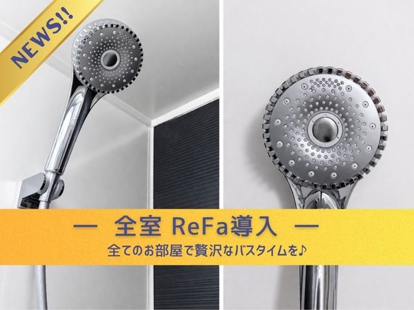 ReFaシャワー体験】全96室導入！ワンランク上のバスタイムプラン