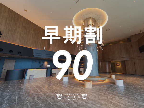 早期割90≫≫朝食付】90日前の早期ご予約！お先にお得に沖縄旅行