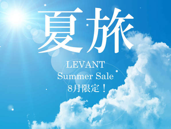 じゃらん夏sale 夏旅応援 朝食が付いてこの価格 カップル 家族で夏休みのおでかけに最適 東武ホテルレバント東京 宿泊予約は じゃらん