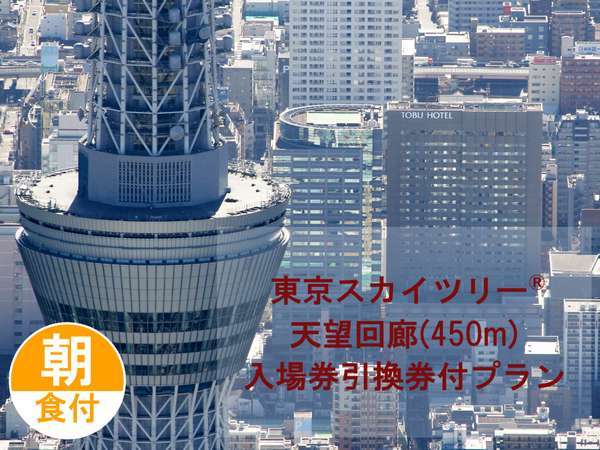 東京スカイツリー R 天望回廊 450ｍ 入場券引換券付プラン 朝食付 東武ホテルレバント東京 東京スカイツリー R オフィシャルホテル 宿泊予約は じゃらん