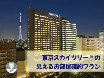 絶景 東京スカイツリー R の見えるお部屋確約プラン 素泊り 東武ホテルレバント東京 東京スカイツリー R オフィシャルホテル 宿泊予約は じゃらん