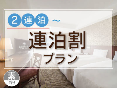 連泊割 2泊以上 東京スカイツリー R の見えるお部屋確約 素泊り 東武ホテルレバント東京 東京スカイツリー R オフィシャルホテル 宿泊予約は じゃらん