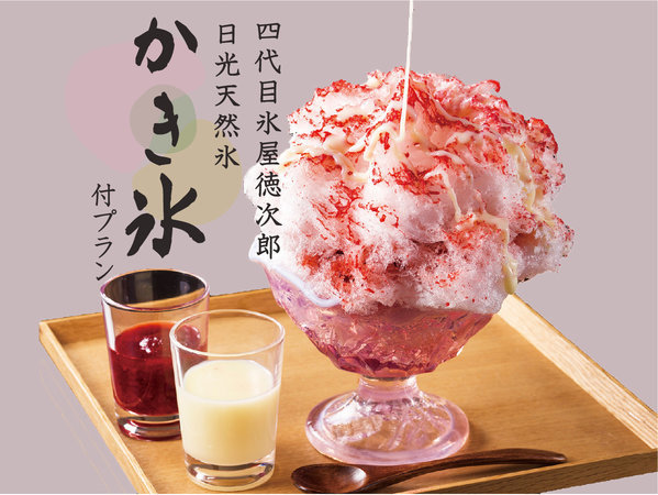 夏限定 日光天然氷 四代目氷屋徳次郎 ひんやりふわふわのかき氷付プラン 素泊り 東武ホテルレバント東京 東京スカイツリー R オフィシャルホテル 宿泊予約は じゃらん