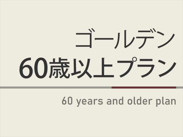 曜日限定割引特典 ゴールデン60歳以上プラン 天然温泉 朝食ビュッフェ付 天然温泉 天下取りの湯 スーパーホテル大阪 天王寺 宿泊予約は じゃらん