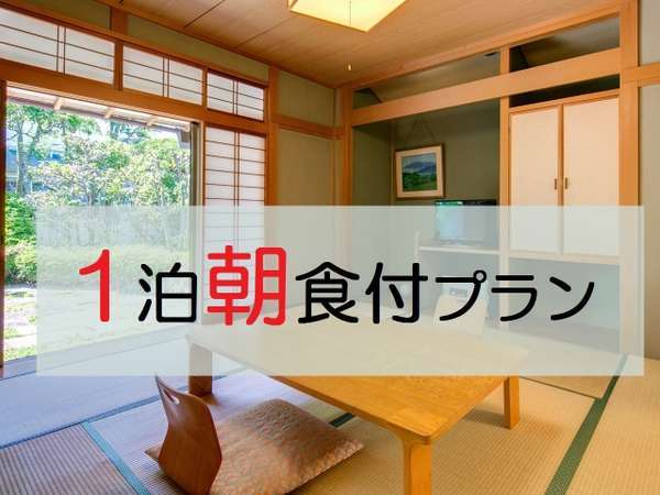 朝食付 安 近 短 ちょっとそこまで湯河原温泉 お手軽旅行で湯っくりタイム 冷蔵庫のビール付 フォレストリゾート ゆがわら万葉荘 宿泊予約は じゃらん