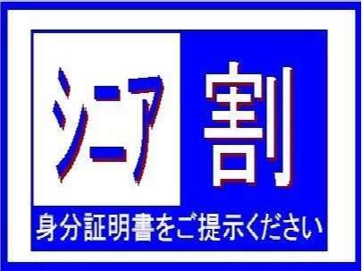 60歳以上限定 シニアプラン 証明証をご提示下さい ｒ ｂホテル 上野広小路 宿泊予約は じゃらん