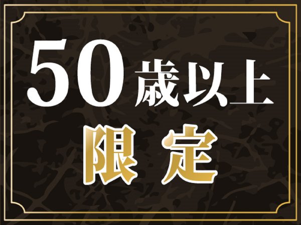 ５０歳以上限定 ｂｂｈリゾート割引券付きなど嬉しい４大特典付きあさくらうまかもんバイキングプラン 原鶴温泉 原鶴グランドスカイホテル Bbhホテルグループ 宿泊予約は じゃらん