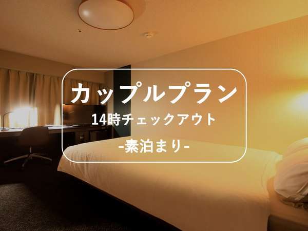 素泊まり 最大24時間ステイで素敵なお時間を カップルプラン リッチモンドホテル山形駅前 宿泊予約は じゃらん