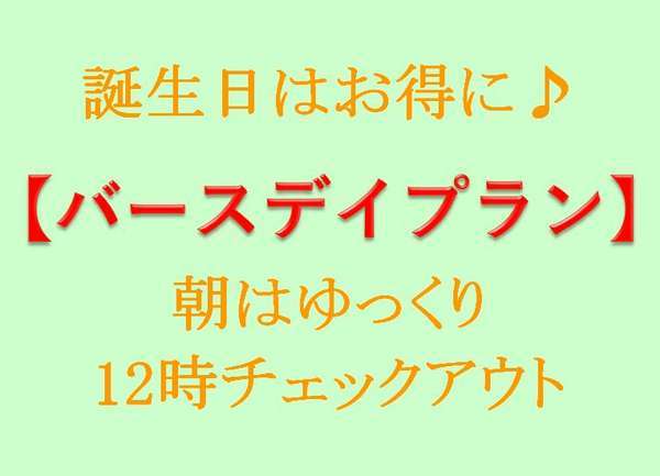 当日お誕生日限定プラン 誕生日はお得宿泊 1泊限定 栄駅より徒歩1分 今だけ有料放送無料 名古屋栄グリーンホテル 宿泊予約は じゃらん