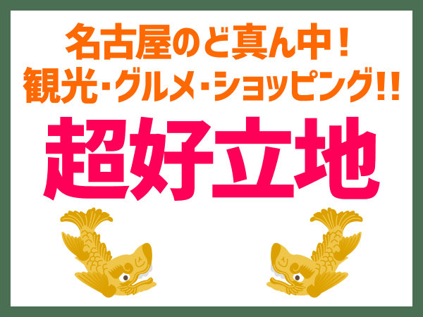 美味切符３０００円（ホテル周辺の加盟飲食店で使えるお食事券）とコメダ珈琲のモーニング付き】プラン 名古屋栄グリーンホテル - 宿泊予約は[じゃらん]