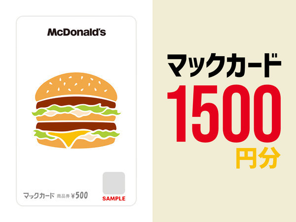 食事は朝マック・夜マックでhappy、マックカード1,500円付きプラン 