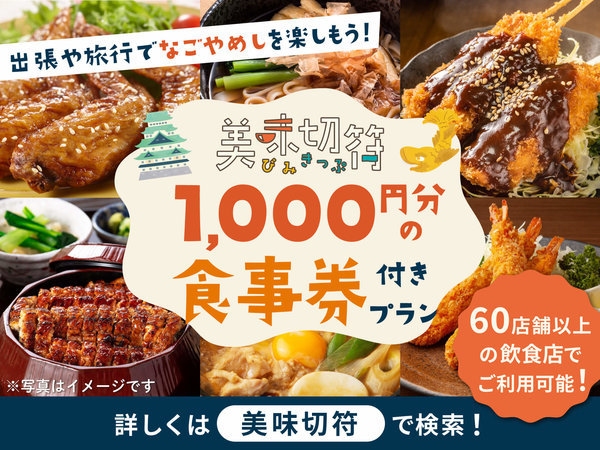 美味切符１０００円（ホテル周辺の加盟飲食店で使えるお食事券）とコメダ珈琲のモーニング付き】プラン 名古屋栄グリーンホテル - 宿泊予約は[じゃらん]