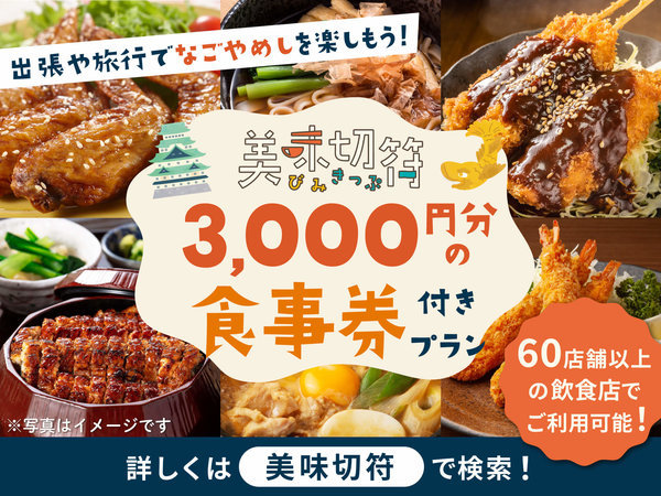 美味切符３０００円（ホテル周辺の加盟飲食店で使えるお食事券）とコメダ珈琲のモーニング付き】プラン 名古屋栄グリーンホテル - 宿泊予約は[じゃらん]