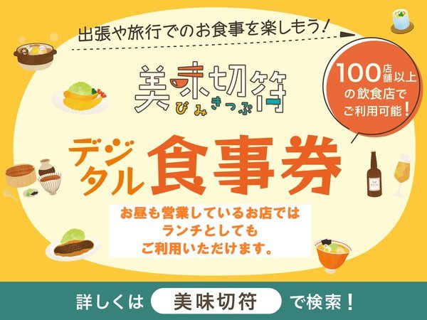 美味切符5000円（加盟飲食店で使えるお食事券）と近隣のコメダ珈琲