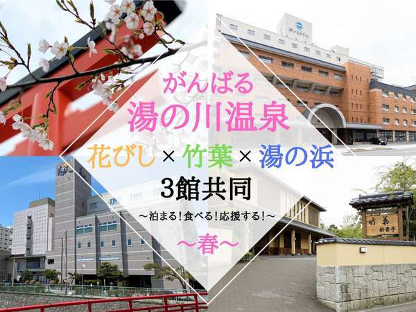 3館共同 がんばる湯の川温泉 特典付き 1泊2食ひとり旅 旬の和食会席膳を満喫 レストラン 函館 湯の川温泉 花びしホテル 宿泊予約は じゃらん