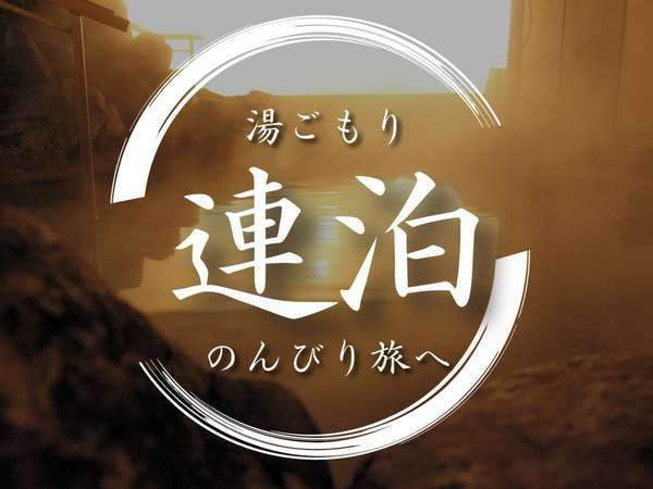 じゃらん限定 3つの特典付き で充実の湯ごもり 自慢の温泉をゆっくり満喫 2泊からの連泊プラン 函館 湯の川温泉 花びしホテル 宿泊予約は じゃらん