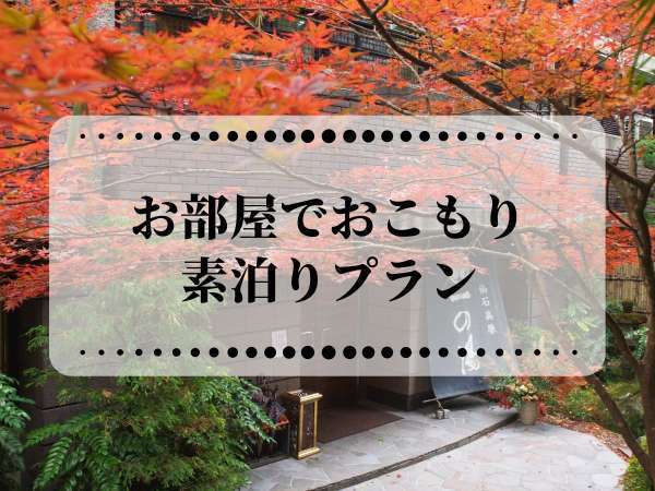 素泊まりプラン 令和版おこもり湯治プラン ペットと一緒に泊まれる宿 仙石高原大箱根 一の湯 宿泊予約は じゃらん