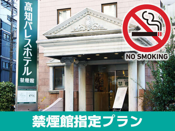 O禁煙館指定o 禁煙のお客様専用 ご優待プラン 高知パレスホテル 宿泊予約は じゃらん O禁煙館指定o 禁煙のお客様専用 ご優待プラン 高知パレスホテル 宿泊予約は じゃらん