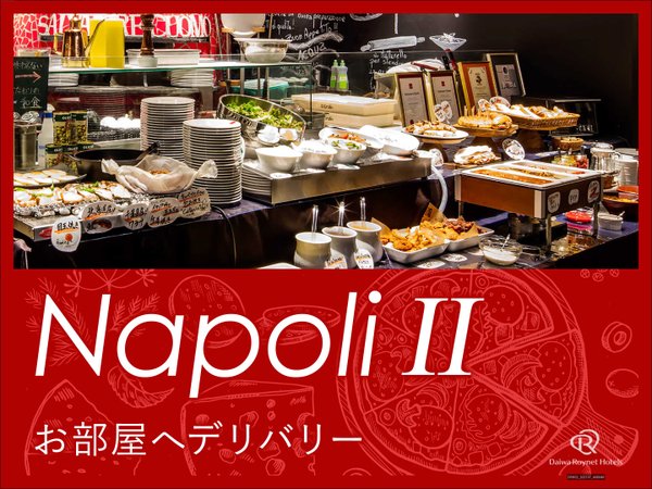 じゃらん限定 お部屋で堪能 夕食付 ナポリプラン サルヴァトーレ クオモ のピザ パスタ 前菜 ダイワロイネットホテル千葉駅前 宿泊予約は じゃらん