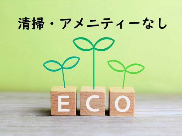 2連泊以上限定／清掃・アメニティーなし】自然に優しいECOプラン（食事なし） ホテルオークラ神戸 - 宿泊予約は[じゃらん]