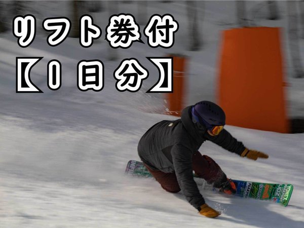 白樺高原国際スキー場（徒歩1分）【1日分】リフト券付きプラン 2023