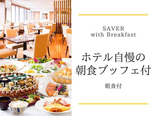 Saver Breakfast ホテル自慢の朝食ブッフェ付 ｊｒ川崎駅 中央東口 より徒歩1分 川崎日航ホテル 宿泊予約は じゃらん