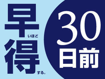 21年4月 早めに決めよう 30日前までの予約 お申し込み期間 室数限定 早得プラン 鴨川シーワールドホテル 宿泊予約は じゃらん 21年4月 早めに決めよう 30日前までの予約 お申し込み期間 室数限定 早得プラン 鴨川シーワールドホテル 宿泊予約は じゃらん