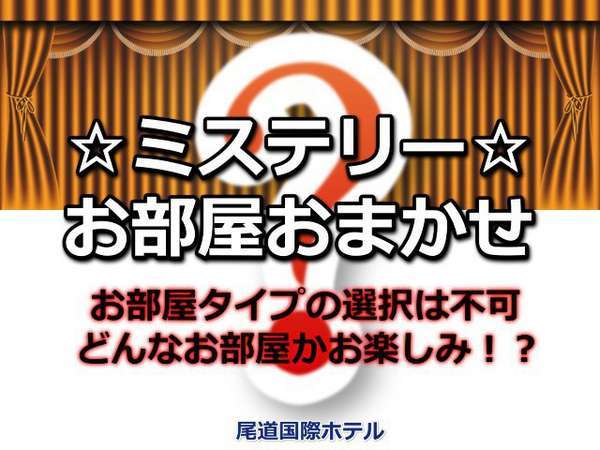 特別価格 部屋タイプおまかせの特別割引プラン 食事なし 駐車場無料 尾道国際ホテル 宿泊予約は じゃらん