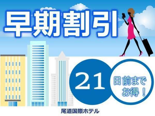 早期割 21日前までのご予約がお得 食事なし 駐車場無料 尾道国際ホテル 宿泊予約は じゃらん