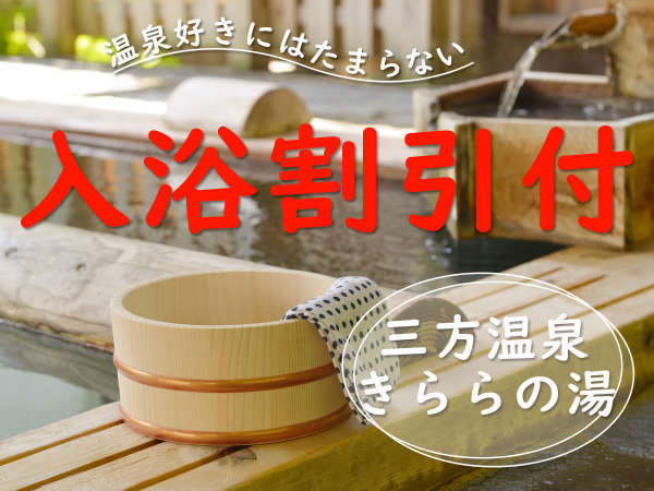 三方温泉きららの湯 入浴割引付 若狭を満喫 スタンダード舟盛りプラン じゃらん限定 漁師の宿 大盤振る舞い えびす屋 宿泊予約は じゃらん