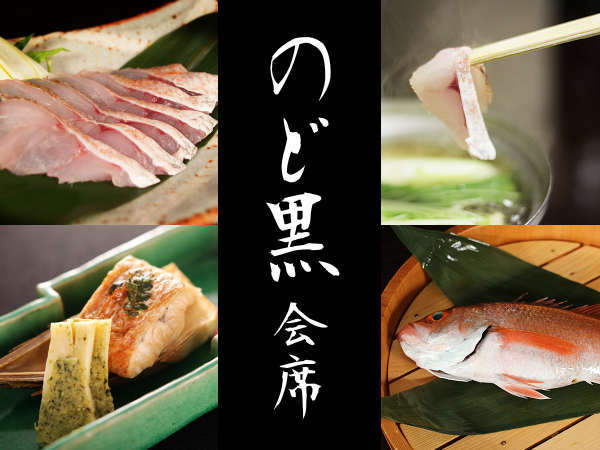 日本海を代表する高級魚 料理長こだわりの のど黒会席 お部屋食または個室食事処 延楽 清流沿いの絶景露天と旬菜会席が評判の宿 宿泊予約は じゃらん