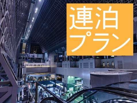 連泊限定 素泊まり 1泊毎に400円 お得 2泊以上でお得プラン 京都駅八条口より徒歩約6分 京都第一ホテル 京都駅八条口 宿泊予約は じゃらん