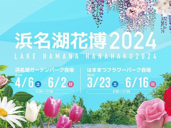 祝 開幕♪浜名湖花博2024】えらべるチケット付き 和食会席プラン≪１部