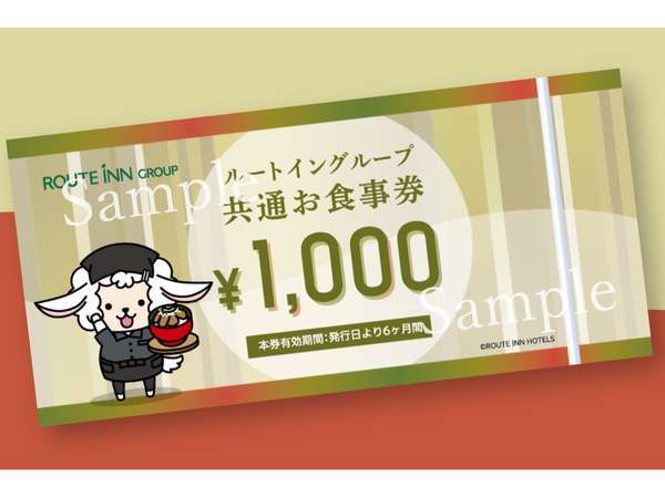 ルートイン お食事券 ルートイングループ共通◇1000円お食事券付きプラン◇ ホテルルート