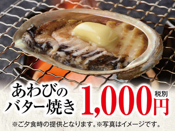 ちょっと贅沢に お１人様に１皿あわびバター焼き付き お得な１泊２食バイキングプラン 下田海浜ホテル 伊東園ホテルズ 宿泊予約は じゃらん