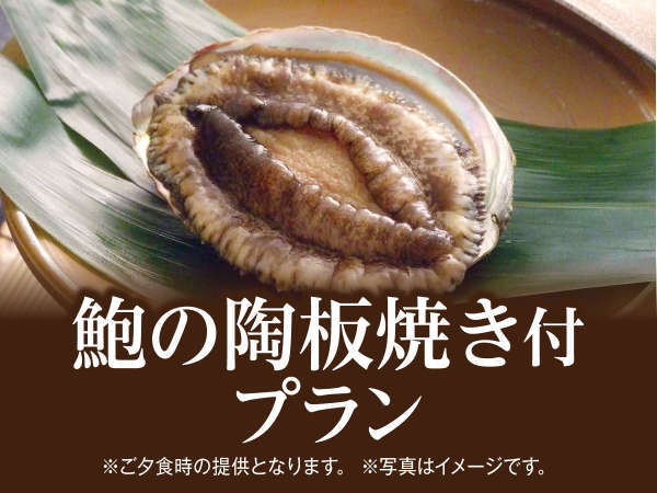 ちょっと贅沢に お１人様に１皿あわびバター焼き付き お得な１泊２食バイキングプラン 下田海浜ホテル 伊東園ホテルズ 宿泊予約は じゃらん