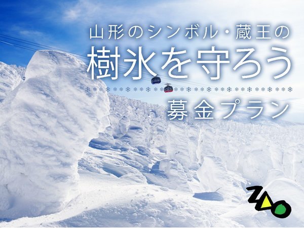 朝食付】山形のシンボル蔵王の樹氷を守ろう！募金付きプラン 山形七日