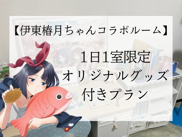 1日1室限定】温泉むすめコラボプラン♪1泊2食限定グッズ付き