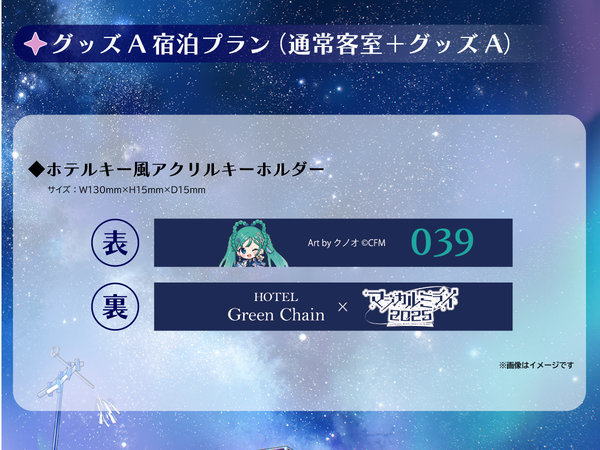 グッズA付き宿泊プラン』－ホテルグリーンチェーン×初音ミク