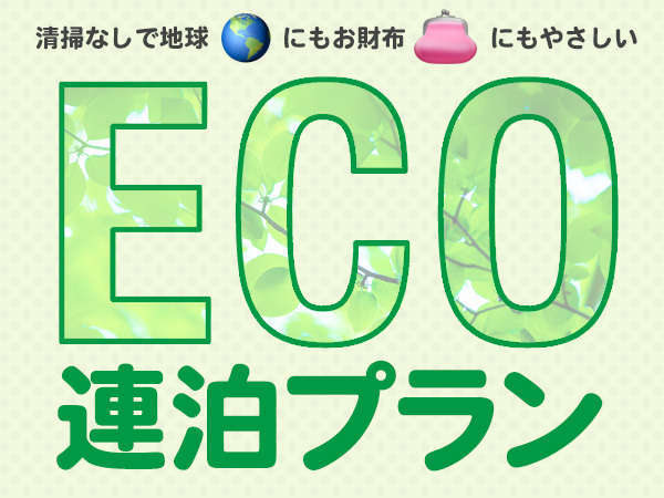 Eco連泊割 清掃無しでお得 連泊プラン 素泊まり ホテル ニューチコウ 宿泊予約は じゃらん