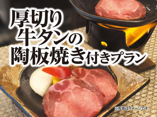 厚切り牛タンの陶板焼き付き 一泊二食付きバイキングプラン 伊東園ホテル 草津 宿泊予約は じゃらん