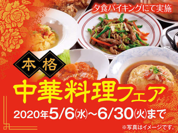 5 6月限定 中華料理フェア 伊東園ホテル 草津 宿泊予約は じゃらん