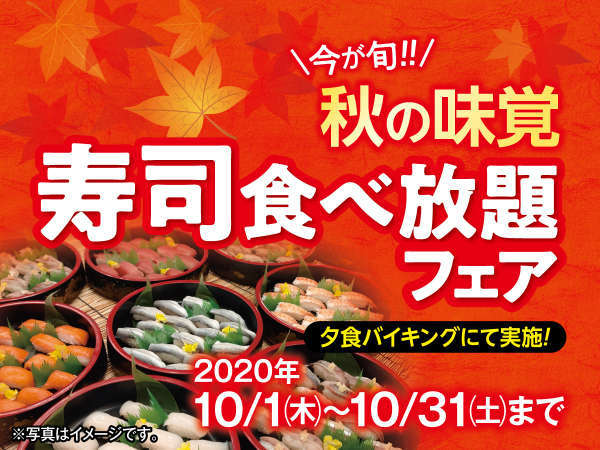 10月限定 今が旬 秋の味覚 寿司食べ放題フェア 伊東園ホテル 草津 宿泊予約は じゃらん