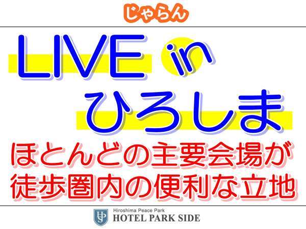 Live In 広島 広島グリーンアリーナ徒歩10分以内 カード決済予約限定 素泊まり パークサイドホテル 広島 平和公園前 宿泊予約は じゃらん