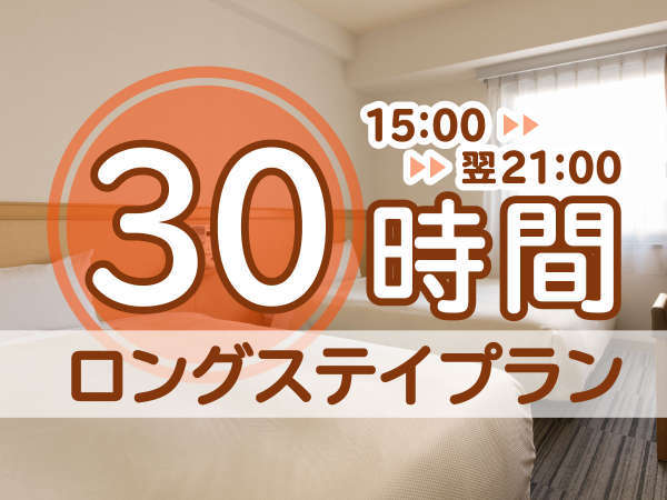 素泊 じゃらん限定 15時から翌21時まで30時間滞在可能 超 ロングstayプラン プレミアホテル Cabin 松本 宿泊予約は じゃらん