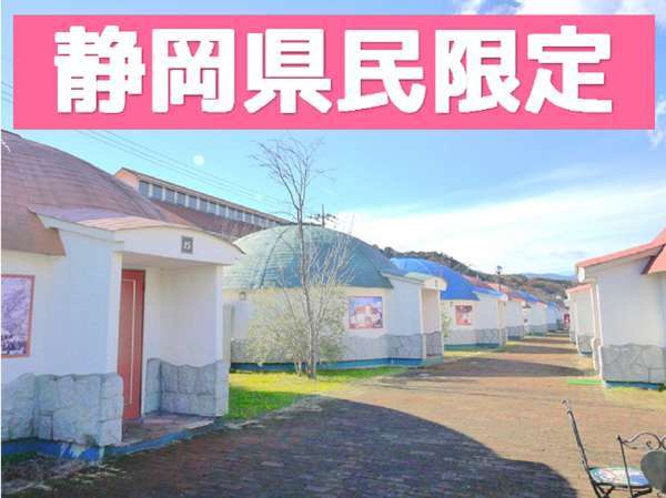 静岡県民様限定 素泊まり 伊豆の温泉でプチ旅行 時之栖 伊豆温泉村 ホテルオリーブの木 宿泊予約は じゃらん