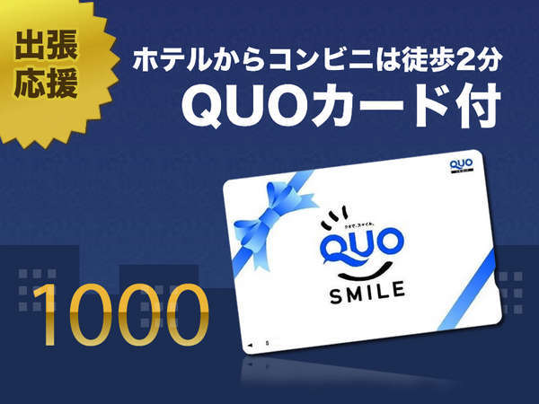 ビジネス・出張】出張応援QUOカード1,000円付き（素泊り