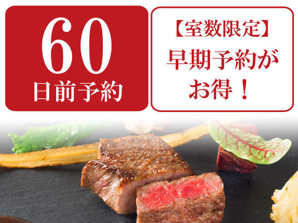 ☆60日前予約15%OFF【夕食洋食】創作洋食・岡山キュイジーヌ2食付基本