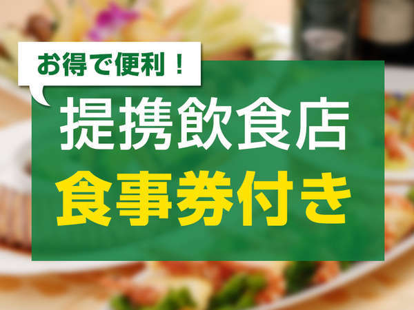 愛媛グルメ】提携飲食店のお食事券3，000円分付き！愛媛を味わう！夕食
