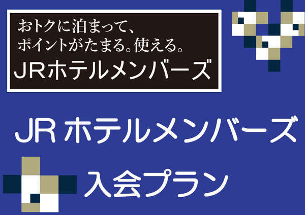 Jrホテルメンバーズ 入会プラン 朝食付 ホテルグランヴィア岡山 宿泊予約は じゃらん